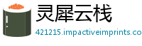 灵犀云栈